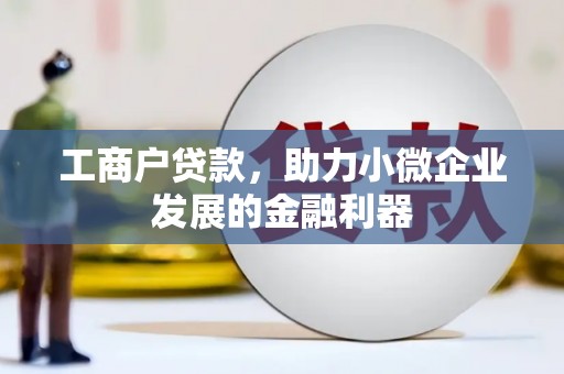 越秀工商户贷款，助力小微企业发展的金融利器