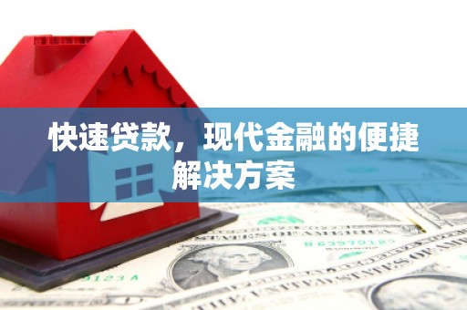 越秀快速贷款，现代金融的便捷解决方案