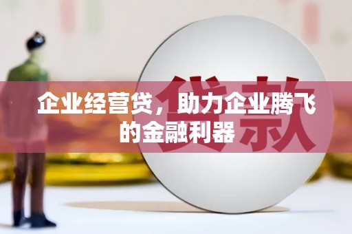 越秀企业经营贷，助力企业腾飞的金融利器