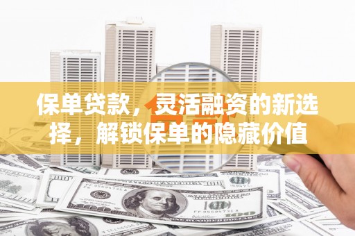越秀保单贷款，灵活融资的新选择，解锁保单的隐藏价值