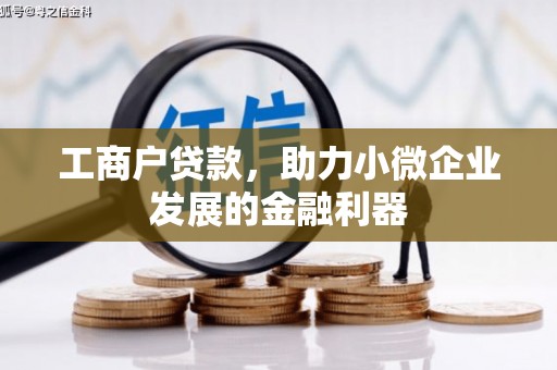 越秀工商户贷款，助力小微企业发展的金融利器