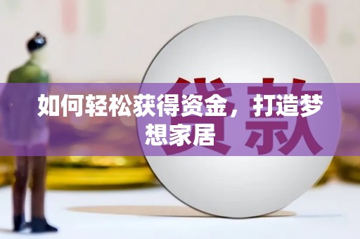越秀如何轻松获得资金，打造梦想家居