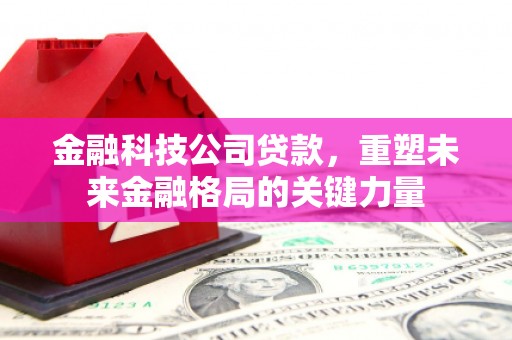 越秀金融科技公司贷款，重塑未来金融格局的关键力量