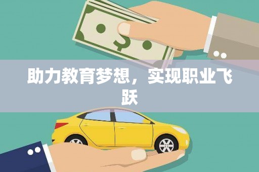 越秀助力教育梦想，实现职业飞跃