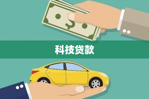 越秀科技贷款