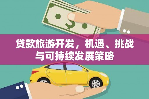 越秀贷款旅游开发，机遇、挑战与可持续发展策略