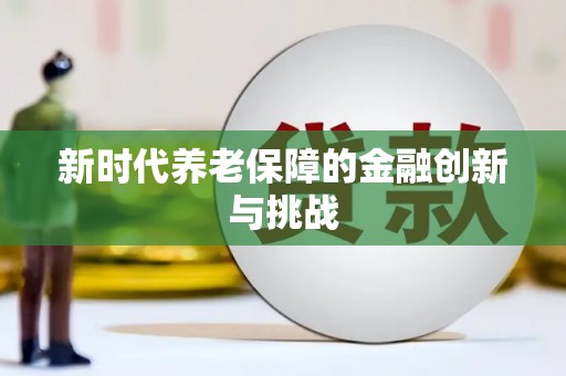 越秀新时代养老保障的金融创新与挑战
