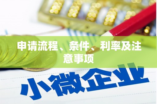 越秀申请流程、条件、利率及注意事项