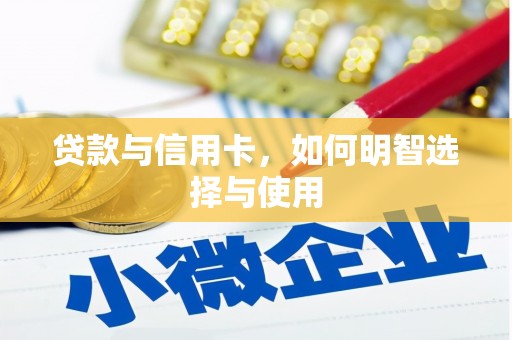 越秀贷款与信用卡，如何明智选择与使用