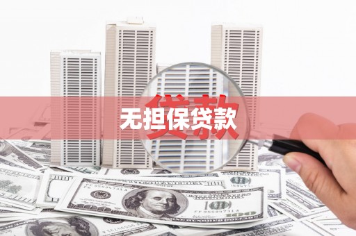 越秀无担保贷款