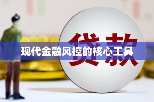 越秀现代金融风控的核心工具