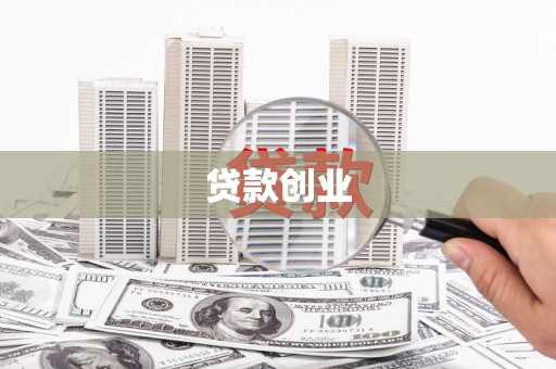 越秀贷款创业