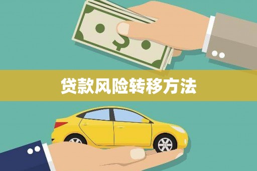 越秀贷款风险转移方法 越秀贷款风险转移方法
