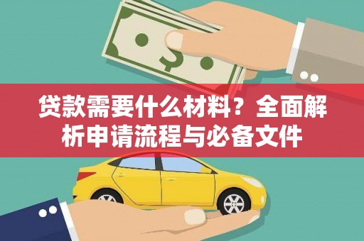 越秀贷款需要什么材料？全面解析申请流程与必备文件