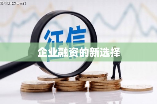 越秀企业融资的新选择