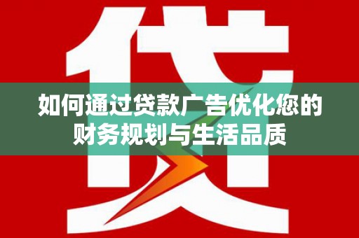 越秀如何通过贷款广告优化您的财务规划与生活品质