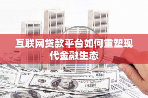 越秀互联网贷款平台如何重塑现代金融生态
