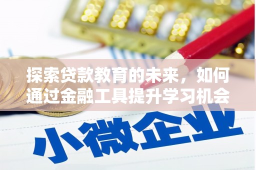 越秀探索贷款教育的未来，如何通过金融工具提升学习机会