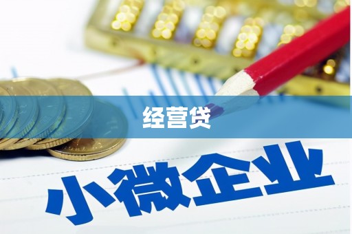 越秀经营贷