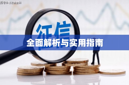 越秀全面解析与实用指南