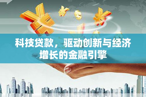 越秀科技贷款，驱动创新与经济增长的金融引擎