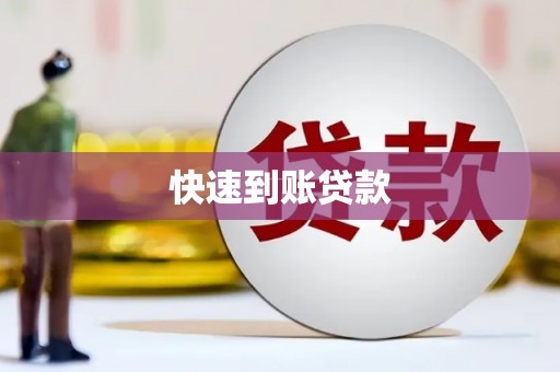 越秀快速到账贷款