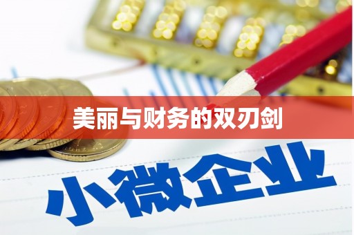 越秀美丽与财务的双刃剑