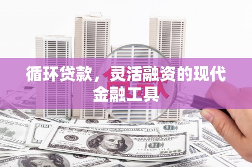 越秀循环贷款，灵活融资的现代金融工具