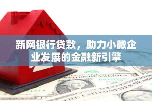 越秀新网银行贷款，助力小微企业发展的金融新引擎