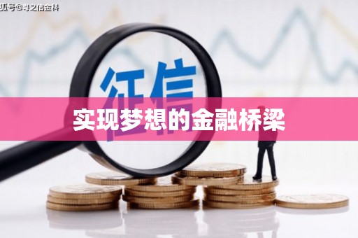 越秀实现梦想的金融桥梁