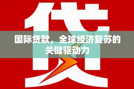 越秀国际贷款，全球经济复苏的关键驱动力
