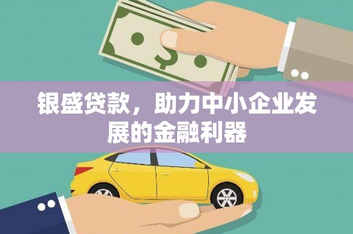 越秀银盛贷款，助力中小企业发展的金融利器
