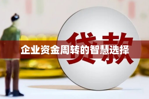 越秀企业资金周转的智慧选择