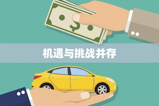 越秀机遇与挑战并存