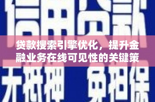 越秀贷款搜索引擎优化，提升金融业务在线可见性的关键策略