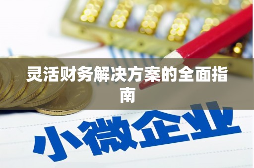 越秀灵活财务解决方案的全面指南