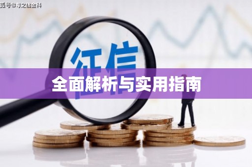 越秀全面解析与实用指南