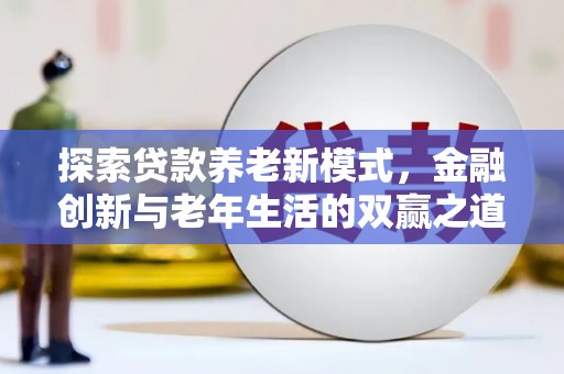越秀探索贷款养老新模式，金融创新与老年生活的双赢之道