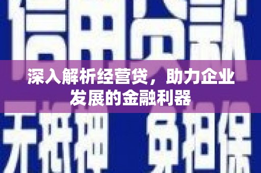 越秀深入解析经营贷，助力企业发展的金融利器