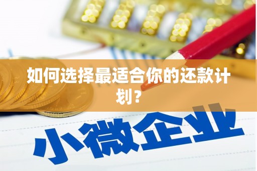 越秀如何选择最适合你的还款计划？