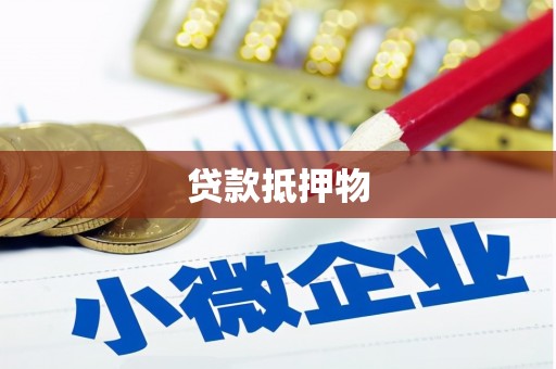 越秀贷款抵押物