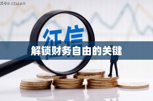 越秀解锁财务自由的关键