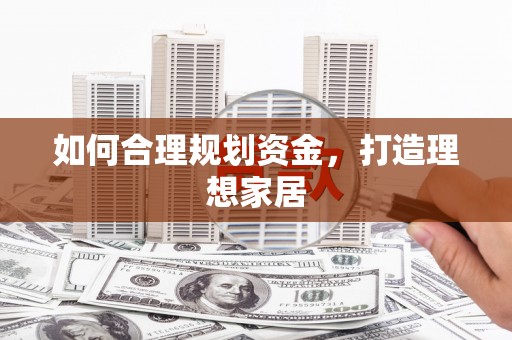 越秀如何合理规划资金，打造理想家居