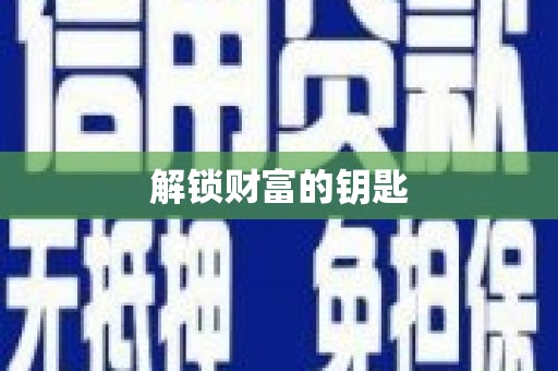 越秀解锁财富的钥匙