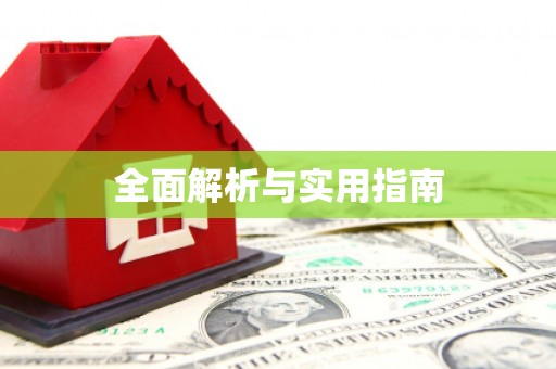 越秀全面解析与实用指南