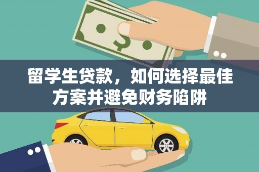 越秀留学生贷款，如何选择最佳方案并避免财务陷阱