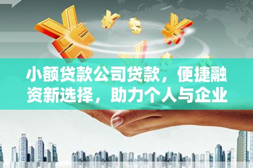 越秀小额贷款公司贷款，便捷融资新选择，助力个人与企业成长