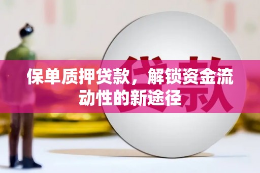 越秀保单质押贷款，解锁资金流动性的新途径
