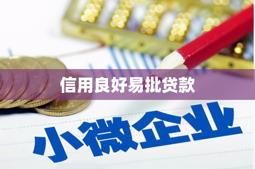 越秀信用良好易批贷款