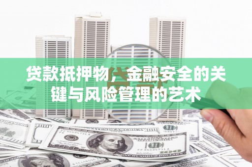 越秀贷款抵押物，金融安全的关键与风险管理的艺术
